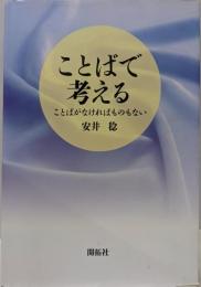 ことばで考える: ことばがなければものもない
