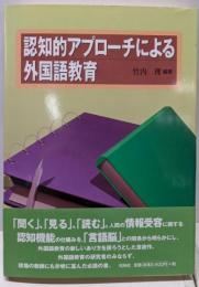 認知的アプローチによる外国語教育