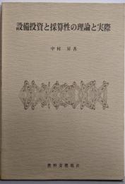 設備投資と採算性の理論と実際