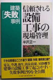 建築［失敗］事例 信頼される設備工事の現場管理