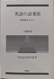 英語の語彙史: 借用語を中心に (不死鳥英語学叢書)