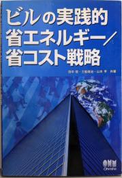 ビルの実践的省エネルギー/省コスト戦略