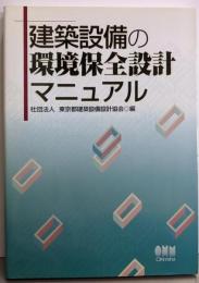 建築設備の環境保全設計マニュアル