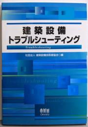 建築設備トラブルシューティング