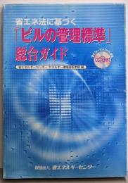 省エネ法に基づく「ビルの管理標準」総合ガイド