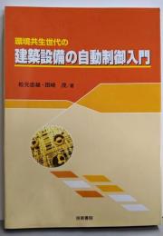 環境共生世代の建築設備の自動制御入門