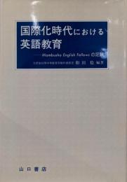国際化時代における英語教育: MombushoEnglish Fellowsの足跡
