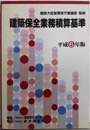 建築保全業務積算基準 平成6年版