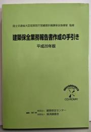 建築保全業務報告書作成の手引き 平成20年版
