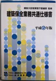 建築保全業務共通仕様書 平成6年版