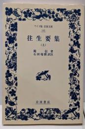 往生要集 上 (ワイド版岩波文庫 145)