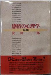 感情の心理学: 脳と情動