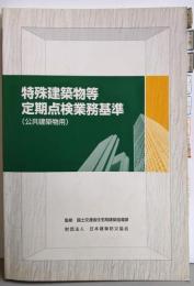 特殊建築物等定期点検業務基準 : 公共建築物用