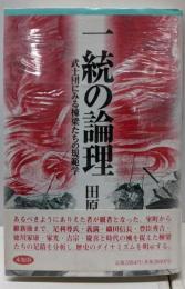 一統の論理: 武士団にみる棟梁たちの規範学