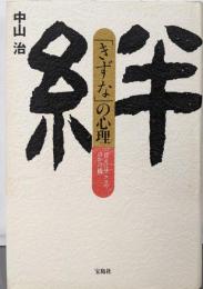 「きずな」の心理─「甘え」はこころのかけ橋