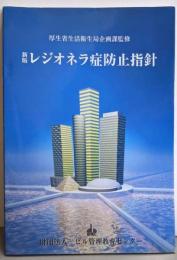 レジオネラ症防止指針