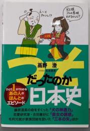 うそだったのか日本史