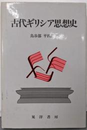 古代ギリシア思想史