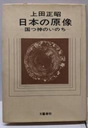 日本の原像 : 国つ神のいのち