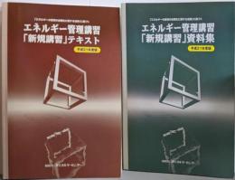 エネルギー管理講習「新規講習」テキスト・資料集　2冊セット（平成21年度版）「エネルギーの使用の合理化に関する法律」に基づく