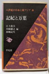 八世紀の日本と東アジア 2 記紀と万葉