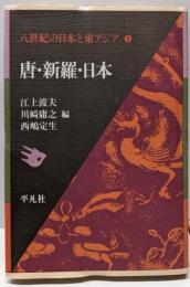 八世紀の日本と東アジア 1─1 唐・新羅・日本
