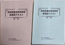 消防設備点検資格者再講習テキスト　第1種・第2種の2冊セット