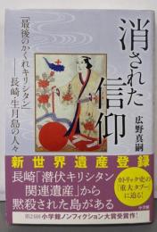 消された信仰:「最後のかくれキリシタン」--長崎・生月島の人々