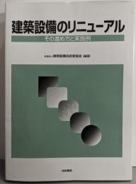 建築設備のリニューアル: その進め方と実施例