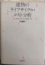 建物のライフサイクル・コスト分析