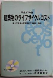 建築物のライフサイクルコスト 平成17年版