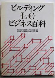 ビルディングLC(ライフサイクル)ビジネス百科