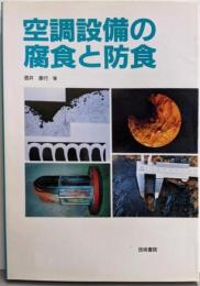 空調設備の腐食と防食