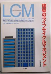 建築のライフサイクルマネジメント