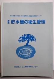 新版　貯水槽の衛生管理（厚生労働大臣指定　貯水槽清掃作業監督者講習会テキスト）