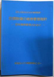 空調設備の維持管理指針─空気環境管理のために