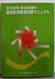 空気調和・衛生設備の環境負荷削減対策マニュアル