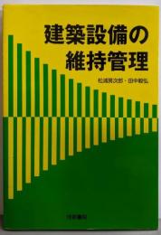 建築設備の維持管理