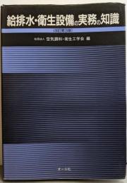 給排水・衛生設備の実務の知識 改訂第3版