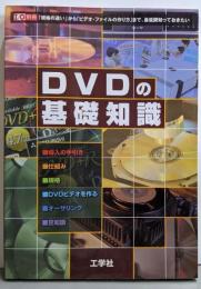 DVDの基礎知識: 「規格の違い」から「ビデオ・ファイルの作り方」まで、最低限知っておきたい (I/O別冊)