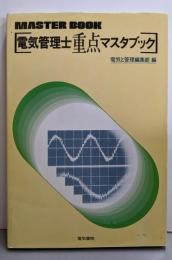 電気管理士重点マスタブック<Master book>