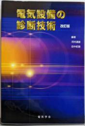 改訂版　電気設備の診断技術