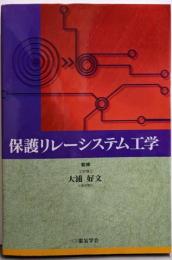 保護リレーシステム工学