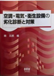 空調・電気・衛生設備の劣化診断と対策