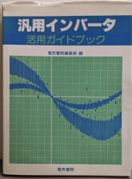 汎用インバータ活用ガイドブック