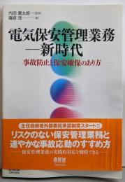 電気保安管理業務-新時代: 事故防止と保安確保のあり方