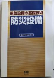 電気設備の基礎技術 ：防災設備