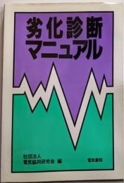 劣化診断マニュアル