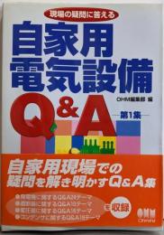 現場の疑問に答える自家用電気設備Q&A 第1集