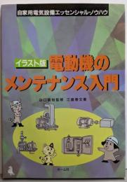 電動機のメンテナンス入門 イラスト版(自家用電気設備エッセンシャル・ノウハウ)